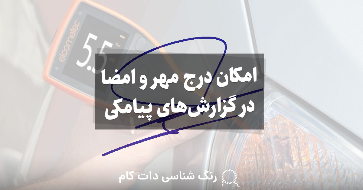 مهر و امضا کارشناسی رنگ خودرو