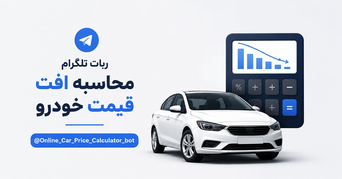 معرفی ربات تلگرام محاسبه افت قیمت خودرو